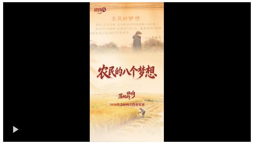 两会经纬线·农民的八个梦想