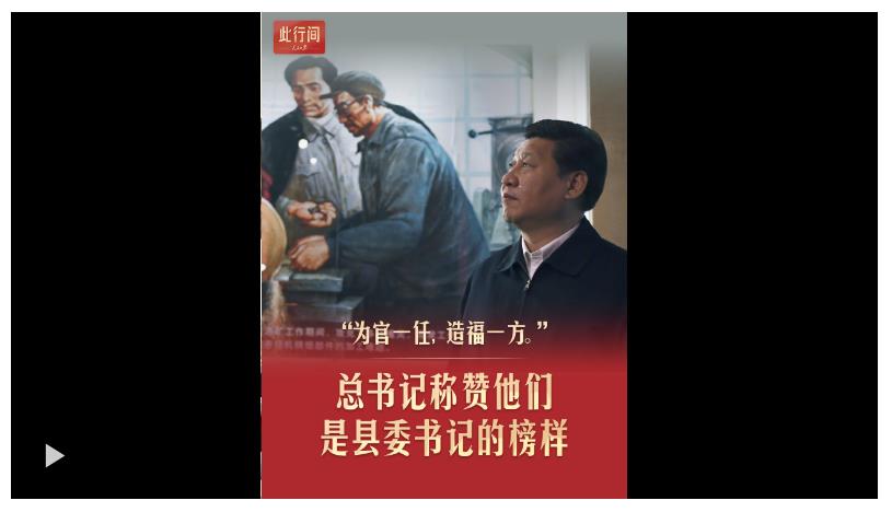 此行间·总书记称赞他们是县委书记的榜样