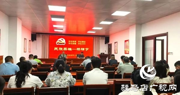  驻马店市退役军人事务局举行《民族英雄&mdash;杨靖宇》专题讲座