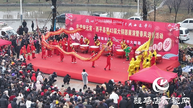  非遗闹元宵&middot;西平县第43届大铜器展演暨春风送岗活动隆重举办