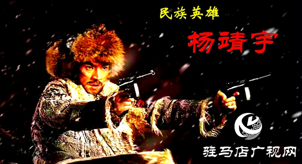 天中赤子 民族英雄 追忆杨靖宇将军