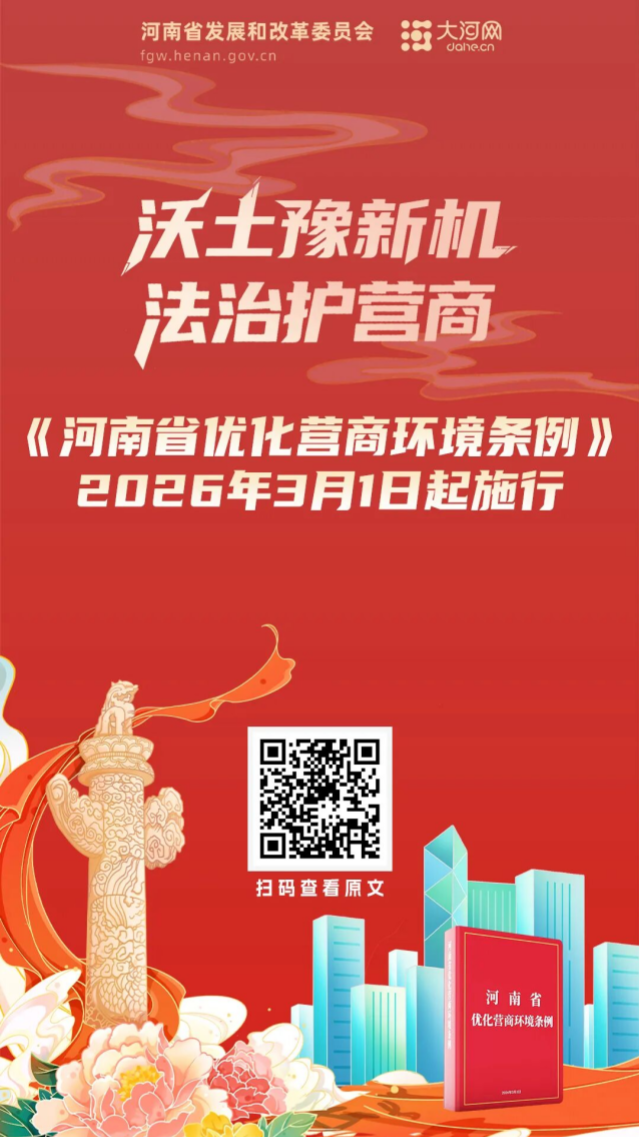 河南新修订营商环境条例3月1日起施行！五组关键词看条例亮点