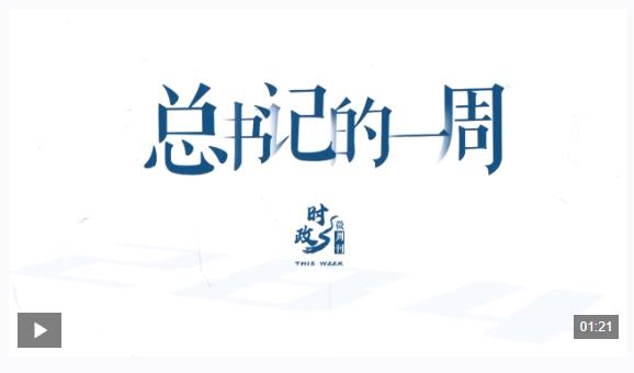 时政微周刊丨总书记的一周（2月23日—3月1日）
