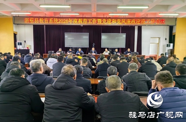 新蔡县教育系统2026年教育工作暨党建和党风廉政建设工作会议召开