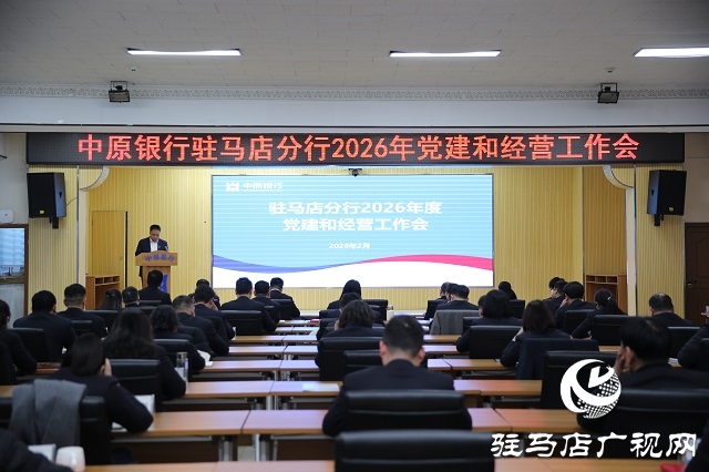 中原银行驻马店分行召开2026年党建和经营工作会