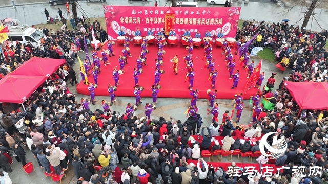  非遗闹元宵&middot;西平县第43届大铜器展演暨春风送岗活动隆重举办