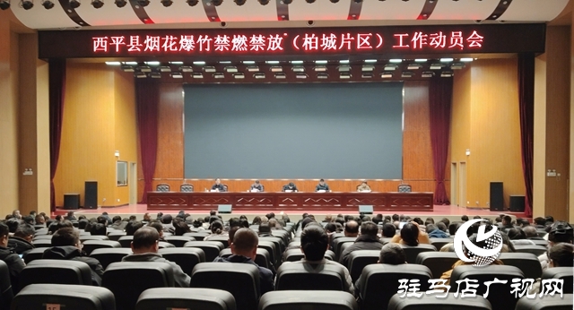 西平县柏城片区召开烟花爆竹禁燃禁放工作动员会