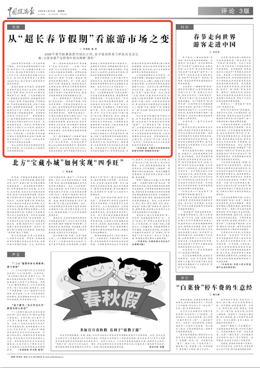 “超长春节假期”旅游市场显现三个趋势→