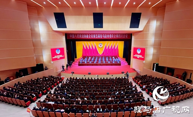 同心聚力 为奋力谱写全面建设现代化驻马店新篇章作出更大贡献 驻马店市政协五届四次会议胜利闭幕