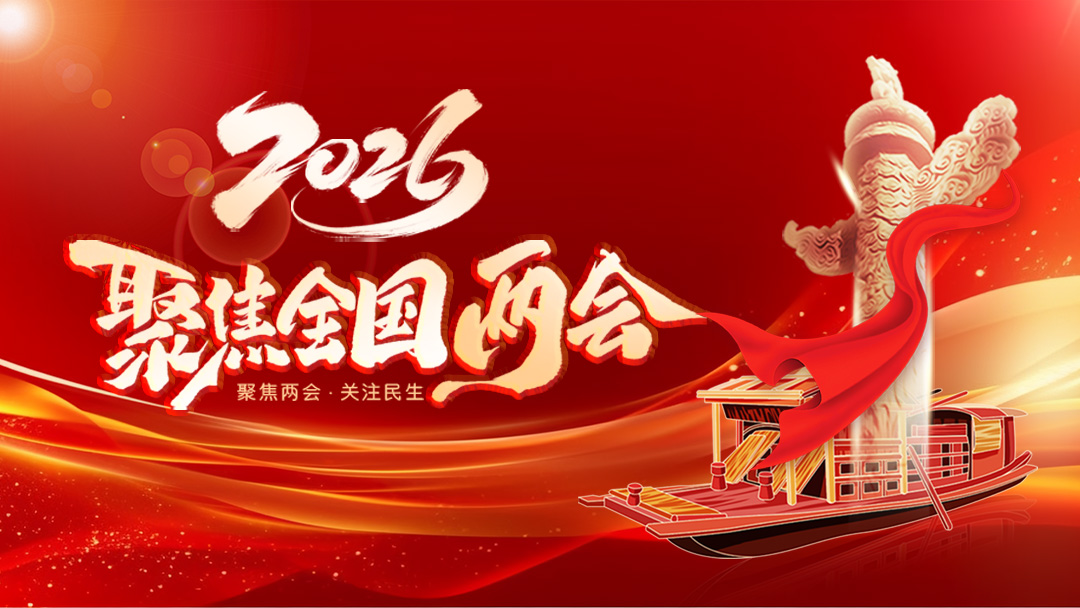 聚焦2026全国两会