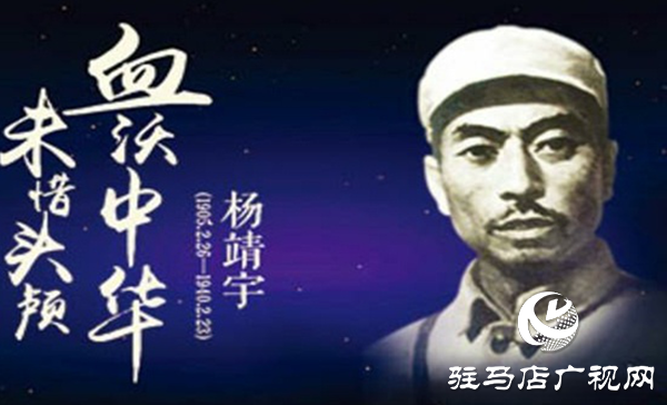天中赤子 民族英雄 追忆杨靖宇将军