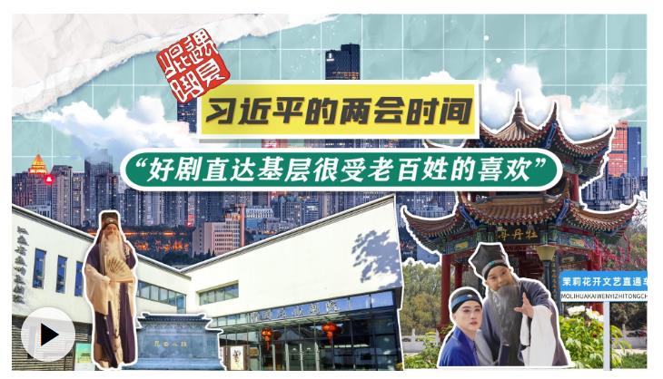 习近平的两会时间丨“好剧直达基层很受老百姓的喜欢”