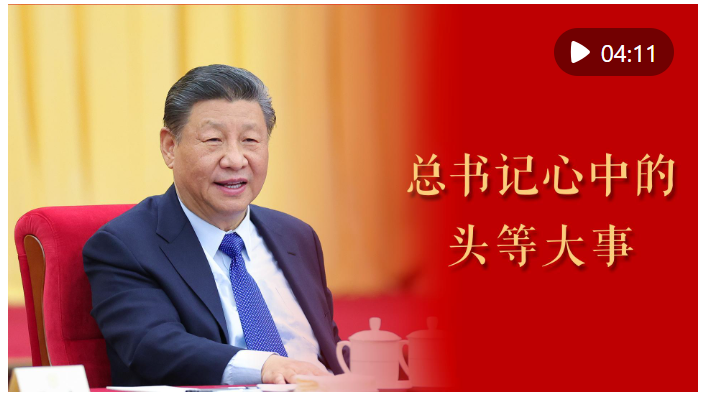 微视频｜总书记心中的头等大事