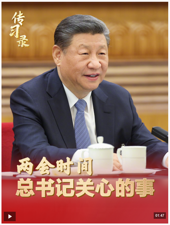 传习录丨总书记关心的事
