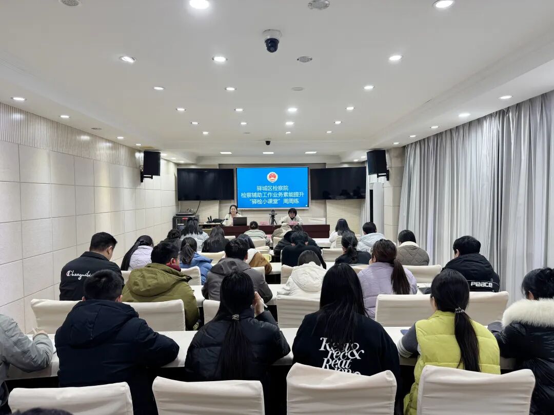 驿城区检察院对检察辅助人员开展专题培训