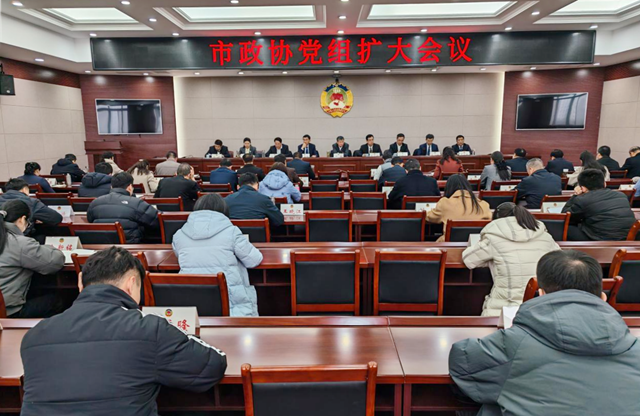 陈锋主持召开市政协党组扩大会议