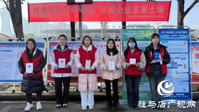 法治护航优化营商环境条例内容宣讲生动易懂——驻马店市发改委开展《优化营商环境条例》系列宣传活动