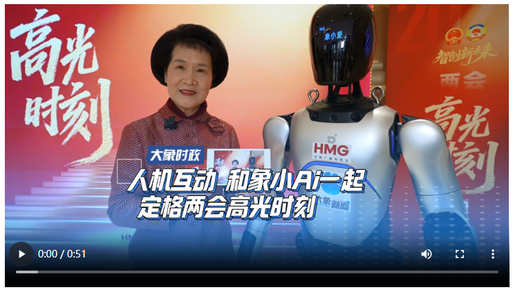 人机互动 和象小Ai一起 定格两会高光时刻