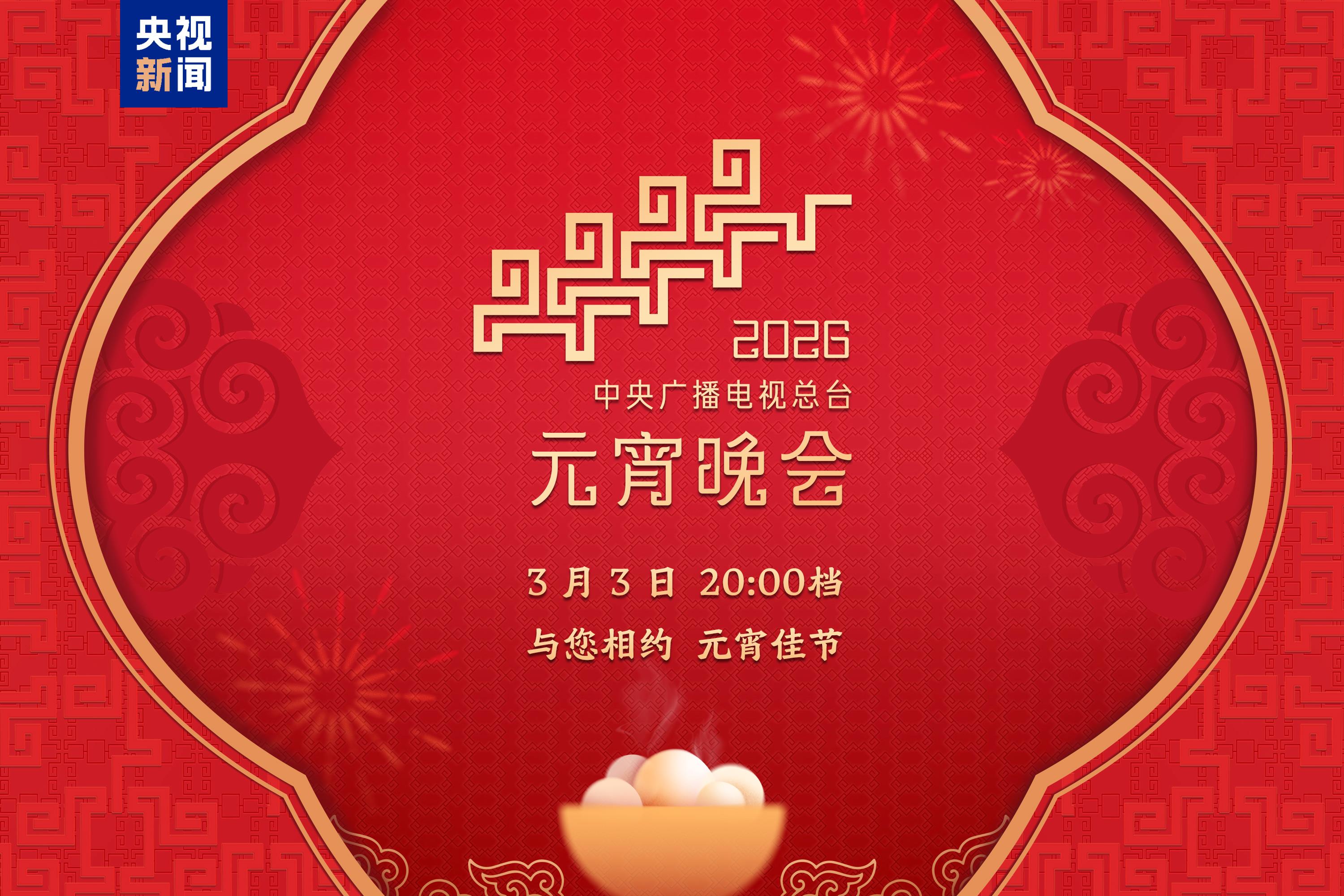 月圆人团圆!中央广播电视总台《2026年元宵晚会》邀您闹元宵