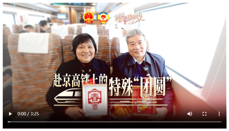 赴京高铁上的特殊“团圆”｜玥读两会②