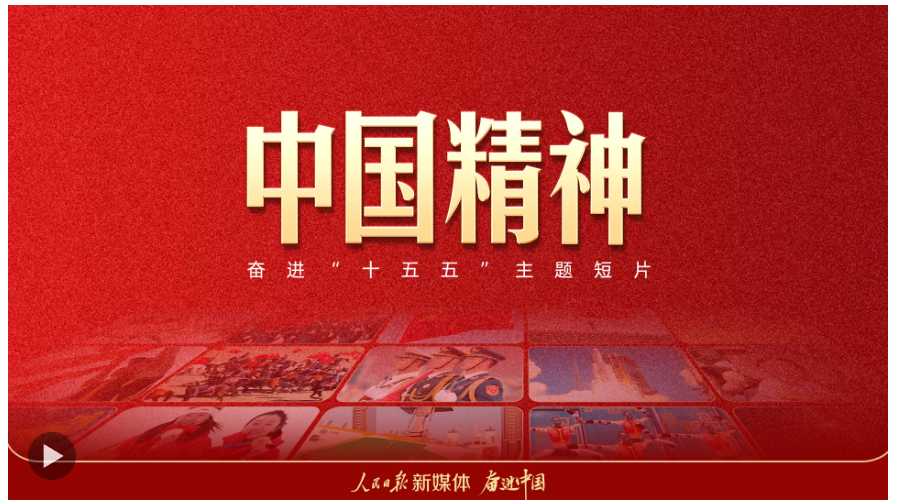 奋进“十五五”主题短片《中国精神》
