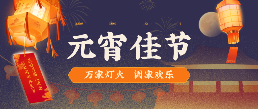 闹元宵！驻马店的这份喜乐指南，承包你所有的年味儿！