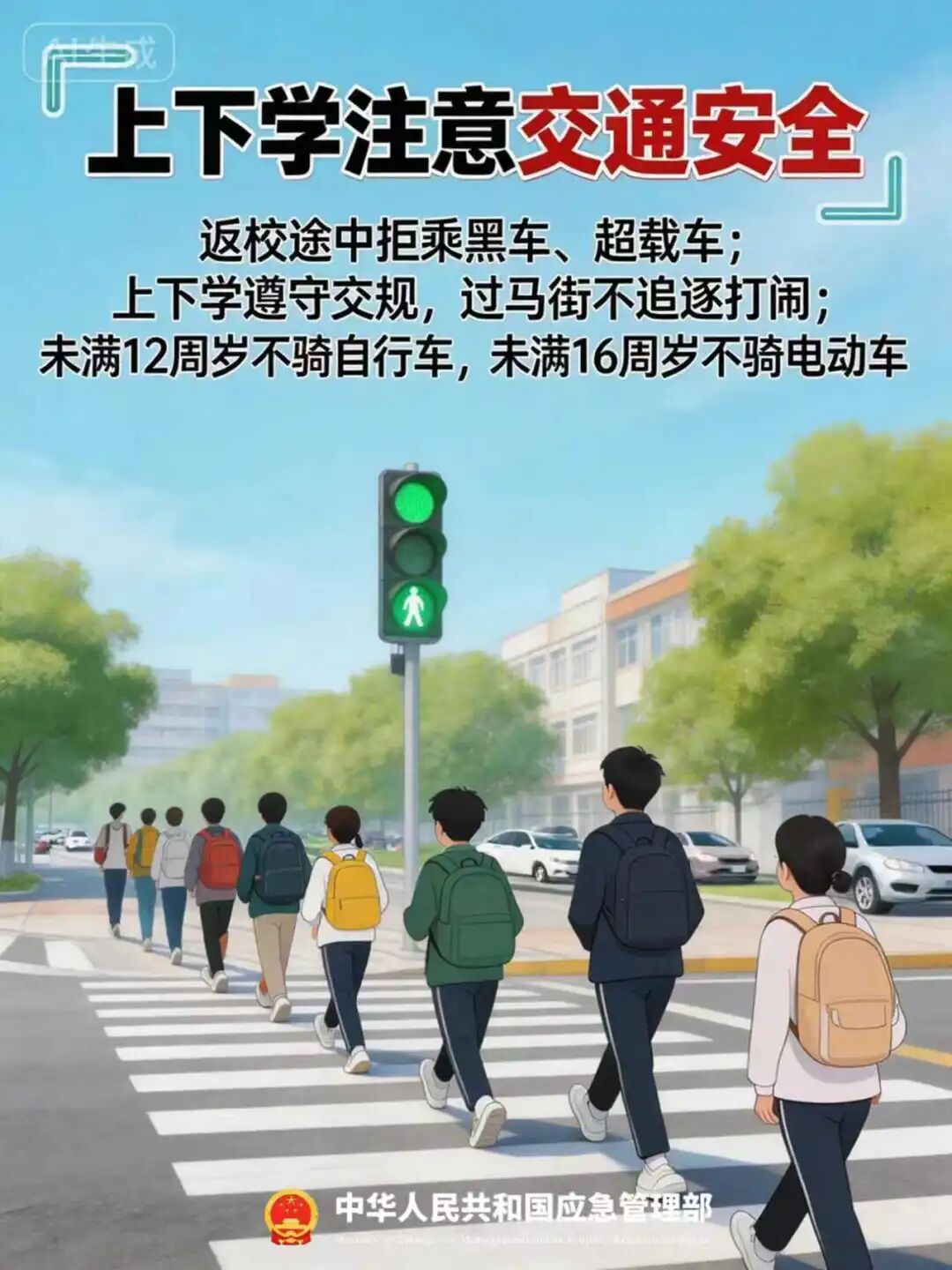 春季开学安全提示