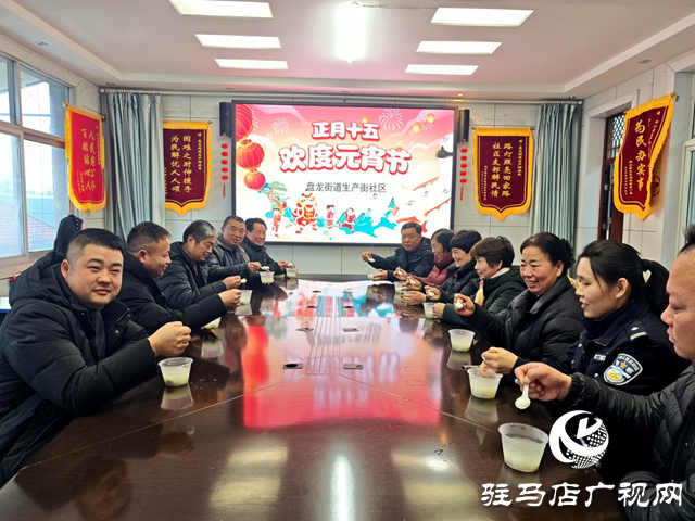 确山县盘龙街道生产街社区开展 “我们的节日——元宵节”主题活动