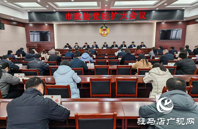 陈锋主持召开市政协党组扩大会议