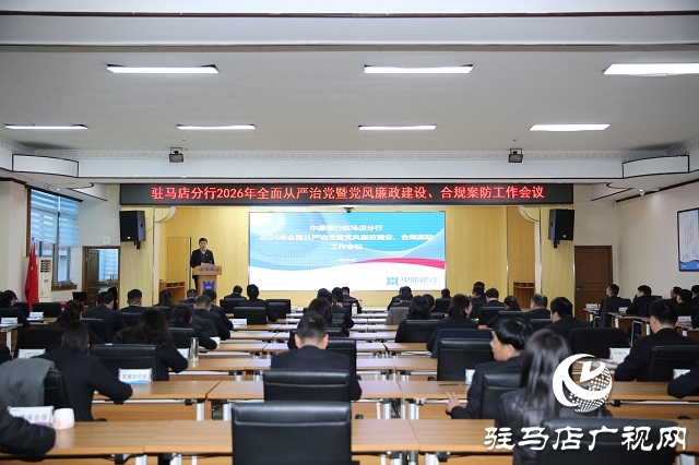中原银行驻马店分行召开2026年全面从严治党暨党风廉政建设工作会议
