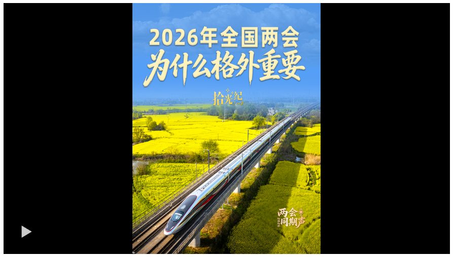 拾光纪·2026 年全国两会，为什么格外重要？