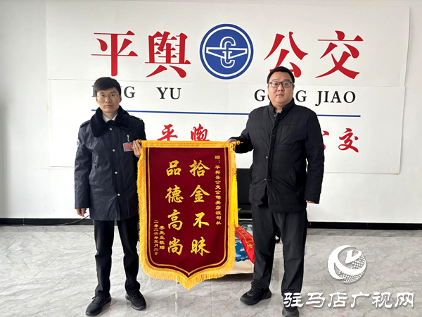 平舆公交车长拾金不昧暖人心 失主锦旗致谢显文明