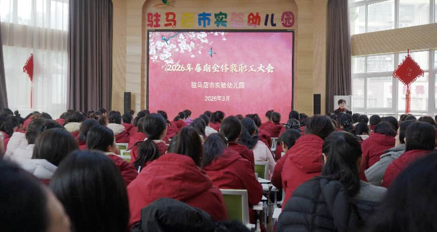  驻马店市实验幼儿园召开2026年春期全体教职工大会