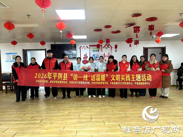 2026年平舆县“访一线 送温暖”文明实践主题活动温情开展