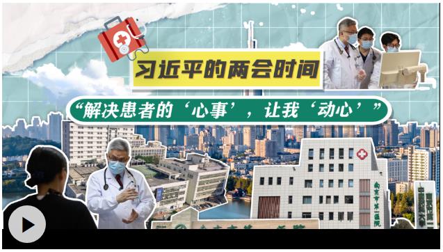 习近平的两会时间丨&ldquo;解决患者的&lsquo;心事&rsquo;，让我&lsquo;动心&rsquo;&rdquo;