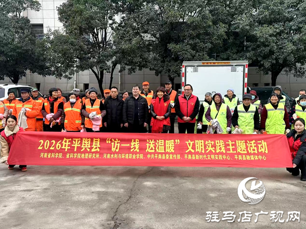 2026年平舆县“访一线 送温暖”文明实践主题活动温情开展