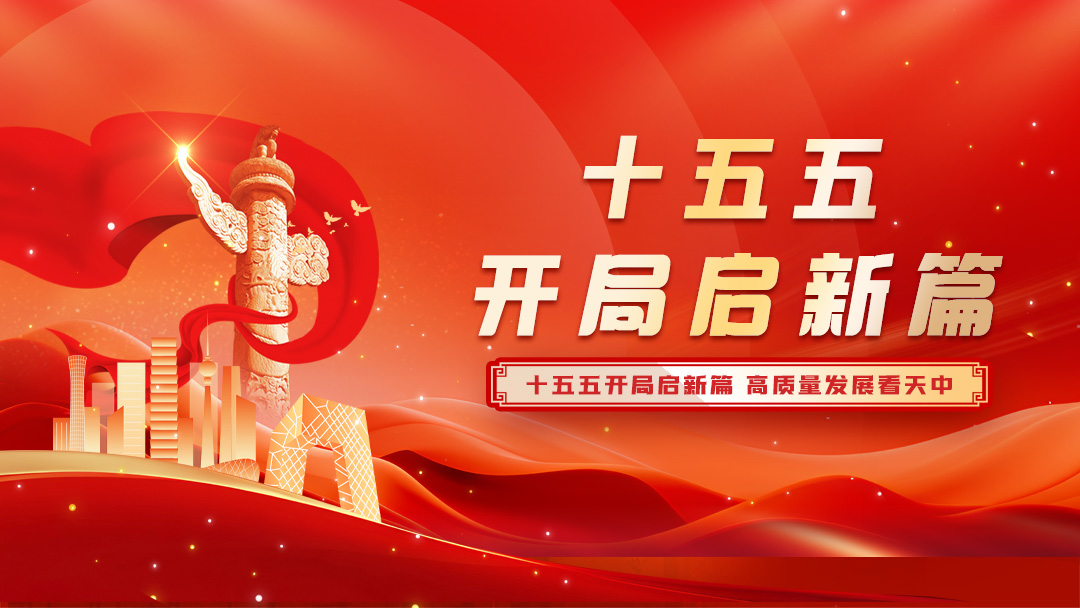 十五五开局启新篇