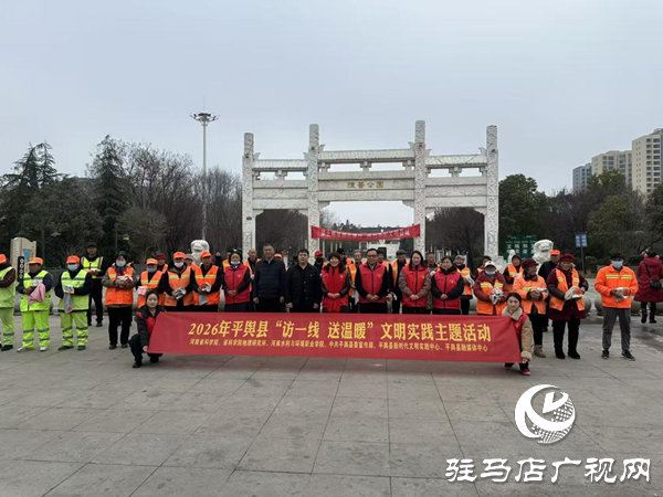 2026年平舆县“访一线 送温暖”文明实践主题活动温情开展