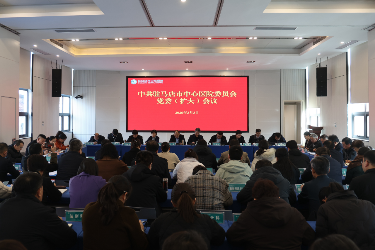 驻马店市中心医院召开党委扩大会议部署树立和践行正确政绩观学习教育工作