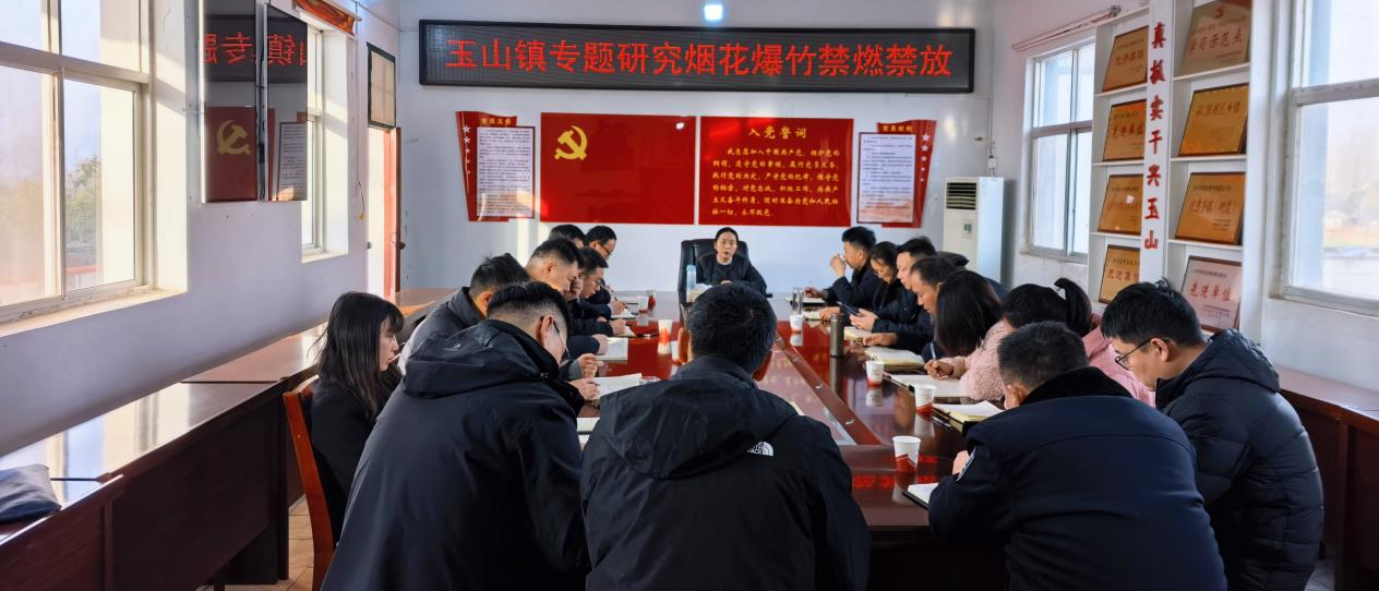 遂平县玉山镇：干群同心筑防线 禁燃禁放护平安