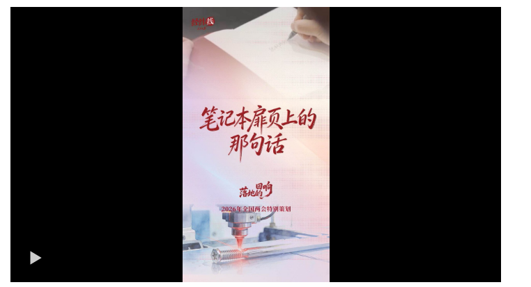 两会经纬线·笔记本扉页上的那句话