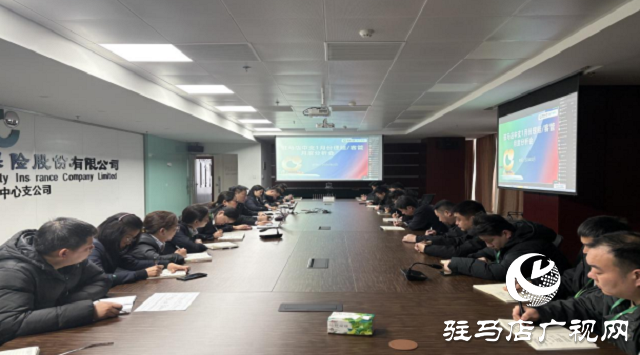 中国人寿财险驻马店公司召开一月份 理赔/客管月度分析会