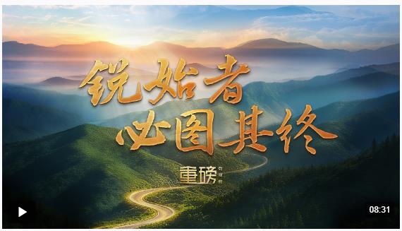 重磅微视频丨锐始者必图其终