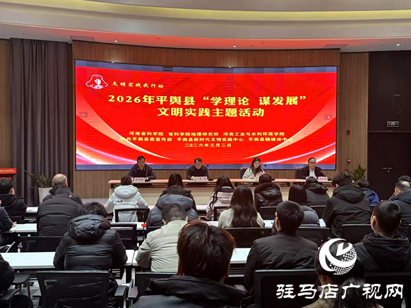 平舆县“学理论 谋发展”文明实践主题宣讲活动成功举办