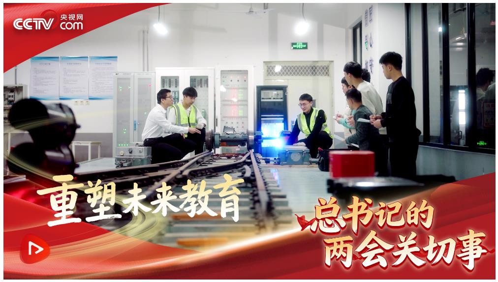 习近平的两会时间｜重塑未来教育