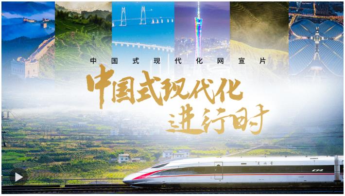 中国式现代化进行时
