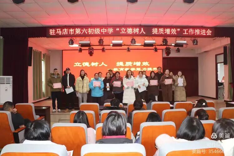 驻马店市第六初级中学召开“立德树人 提质增效”工作推进会