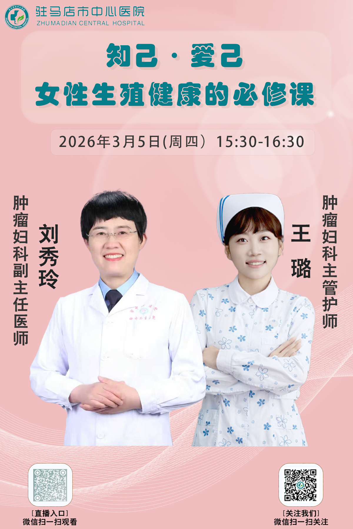 市中心医院三八妇女节直播来了！知己·爱己——女性生殖健康的必修课