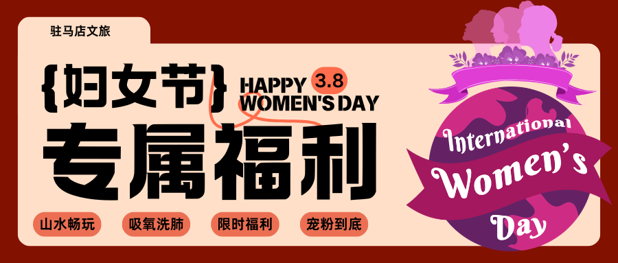 惠游在天中｜驻马店三八妇女节游玩全攻略~