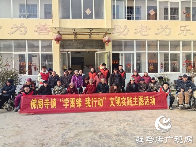  新蔡县佛阁寺镇：学雷锋走进养老院 志愿服务传递社会温暖